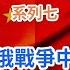 日本還會戰勝中國嗎 在日俄戰爭中慘勝 日本的興起撼動印太版圖 系列七 天高海闊20240506 中國歷史 中日關係 中俄 俄羅斯