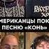 Americans Sing The Russian Song Kon The Horse Yale Russian Chorus Alumni ЛЮБЭ Конь Choir