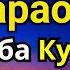 ЭНГ КУЧЛИ ДУО Бараот Чоршанба куни Жуда қийин муаммолар ҳал этилади Ризқ олиб келади дуо Бараот