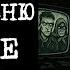 Не приезжай в деревню Кривые Дубы Страшные истории