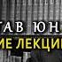 Аналитическая психология Карла Юнга Тавистокские лекции Курс лекция IV Вячеслав Савченко