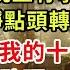 續集11來了 我把離婚協議遞給他時 他看都沒看 果斷簽字 晚上有事 不用等我 我平靜點頭轉身離開 帶上婆婆給我的十億遠走高飛 隔天他問助理 夫人呢 助理楞住 夫人昨天就走了 危情博弈