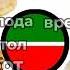 Татарская Кухня татары татарстан Music Tiktok тренды кухня песня музыка трек страны