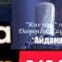 Жаш Кыял тобу Айдана кайран гана 80 90жыл YAMAHA PSR 510 каналга катталып жакты белгисин басыныз