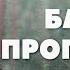 Ранее не публикованная Базовая проповедь о Владимир Головин