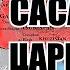 Становление империи Сасанидов Персия восстаёт из пепла