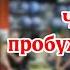 Что значит пробужденный Сергей Кулдин Кулдинответынавопросы