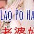 Zuo Wo Lao Po Hao Bu Hao 做我老婆好不好 Electro Manyao Best Tiktok By Dj Brian Bie Dj抖音版2023
