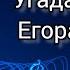 Угадай треки Егора Крида за 10 секунд 20 треков