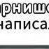 Дачник Стихотворение А С Пушкина У лукоморья