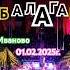 Цирк Балаган г Иваново 1 02 2025