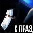 Земля в иллюминаторе пародия МИХАЛЫЧ TV С праздником 9 мая