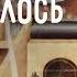 ДЕНЬ КОГДА ВРЕМЯ ЗАКОНЧИЛОСЬ 1979 фантастика