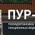 Новое видео о покрытии ПУР ПА или Секрет долговечности секционных ворот АЛЮТЕХ