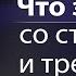 Что значит со страхом и трепетом совершайте своё спасение Александр Гырбу