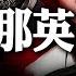 刀郎被乐坛四大导师联手封杀内幕 刀郎新歌 罗刹海市 火出圈 暗讽歌坛 四大恶人 新聞最嘲點 姜光宇 2023 0724