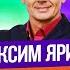 Сборник Топ 10 Любимых Номеров Максима Ярицы Уральские Пельмени