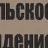 АУДИОКНИГА Уайльд Оскар Кентервильское привидение