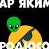 Титры Смайлик и Пришелец 1 сезон