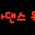 앙카댄스 원본