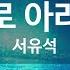 KY ENTERTAINMENT 홀로 아리랑 서유석 KY 995 KY Karaoke