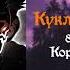 Король и Шут Кукла Колдуна 8D Music
