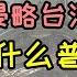 日本战败投降77周年 台湾人为什么普遍媚日 二战日本对台湾暴行罄竹难书 为什么台湾高层普遍亲日 跪舔日本换来了什么 全程高能
