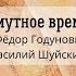 История России 10 кл Борисов 17 18 Смутное время часть 1