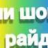 БАТЛИ ШОН МС ВА РАЙДЕР порча хамаш рузхои наздик ва да занги охири патсано