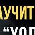 В Старости Научитесь Быть ХОЛОДНЫМ Артур Шопенгауэр