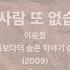 No One Else 그런 사람 또 없습니다 Lee Seung Chul More Than Blue OST 2009