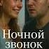 Третий час ночи Ночной звонок Песня о воспоминаниях