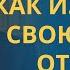 КАК ИЗБАВИТЬСЯ ОТ ГРЕХА чревоугодия блуда уныния осуждения лени воровства зависти