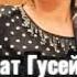 Патимат Гусейнова песня Архив