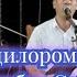 Шӯхи дилором сӯратинг Отабек Самиев ижросида жонли ижро 2022 Шохсарой Т