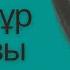 Тобылғы сай Бақытнұр Илясқызы Қазақтың халық әні