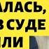 Ей было скучно пока муж работал и она себя развлекала но спустя время пришла расплата