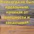Я не был идеальным