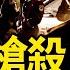 趙本山赴美演出 馬雲語帶雙關 兩軍官怒鯊6人 中共黨內新動向 不登記兵役賽老賴 男生都去紋身了 中共要打6場戰爭 護島神器抵台灣 新聞看點 李沐陽12 13