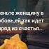 Оденьте женщину в любовь