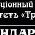 Дореволюцiонный Совѣтчикъ Жандармы