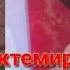 Бектемиров Бектур жаш ырчы