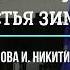 Здравствуй гостья Зима Исполняет Ирина Таранец
