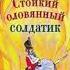 Стойкий оловянный солдатик Г Х Андерсен аудиосказка