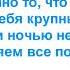 Ханна Потеряла голову лирика