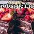 С ДНЁМ РОЖДЕНИЯ ЗАДУЕШЬ СВЕЧИ ТЫ И ТОРТ С МАЛИНОВЫМ ВАРЕНЬЕМ