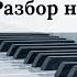 Н Өнербаев Анашым Разбор на пианино Красивая казахская песня на пианино