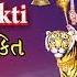Jai Aadhya Shakti Ambe Maa Ni Aarti With Lyrics Mahendra Kapoor Damyanti Best Gujarati Aarti