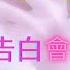交友軟體 妹子電 嗎 她突然的告白 會被拒絕嗎
