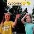 танец курочек